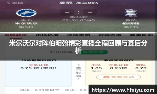 米尔沃尔对阵伯明翰精彩直播全程回顾与赛后分析