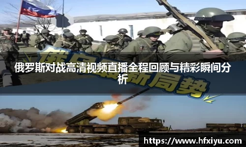 俄罗斯对战高清视频直播全程回顾与精彩瞬间分析